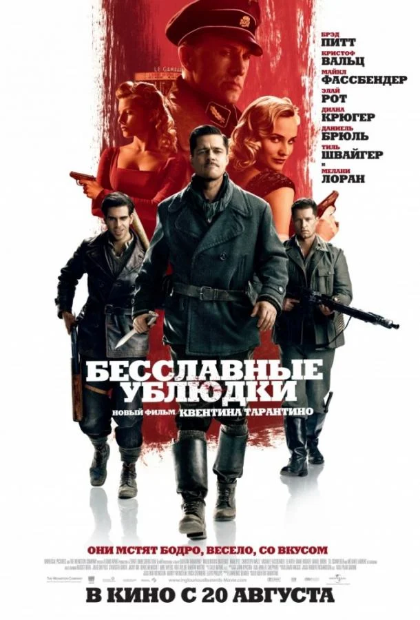 Смотреть Бесславные ублюдки (2009) онлайн в хорошем качестве, бесплатно на русском языке